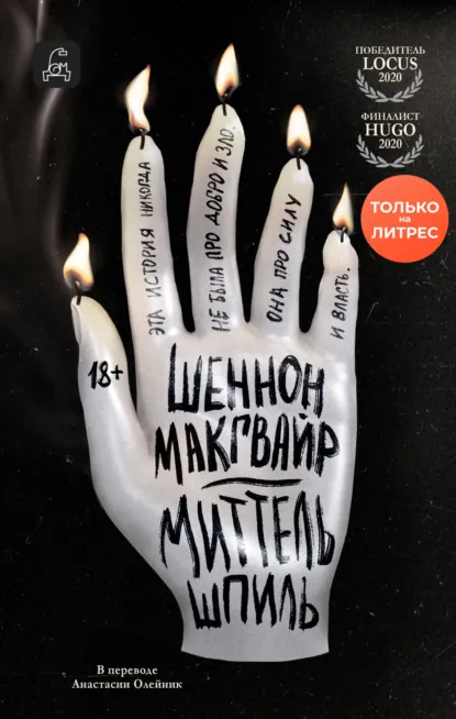 Обложка книги Миттельшпиль, Шеннон Макгвайр