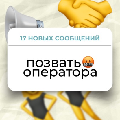 #6 Позвали менеджера клиентского сервиса Таисию