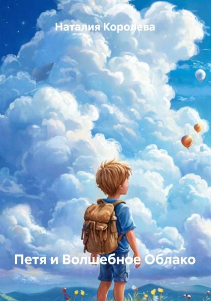 

Петя и Волшебное Облако