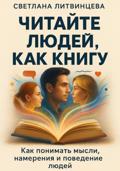 

Читайте людей, как книгу. Как понимать мысли, намерения и поведение людей