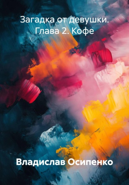 

Загадка от девушки. Глава 2. Кофе