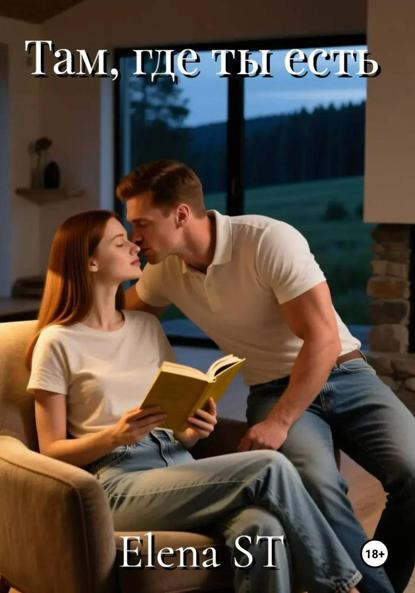 

Там, где ты есть