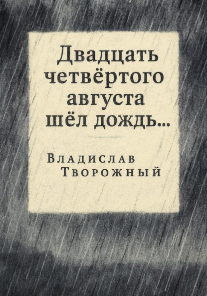 

Двадцать четвертого августа шел дождь…