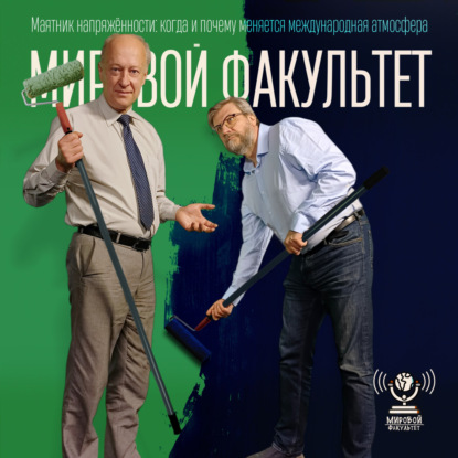 Маятник напряжённости: когда и почему меняется международная атмосфера