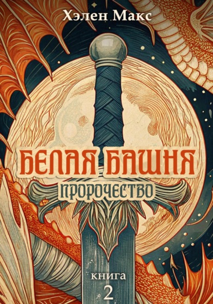 

Белая Башня. Пророчество