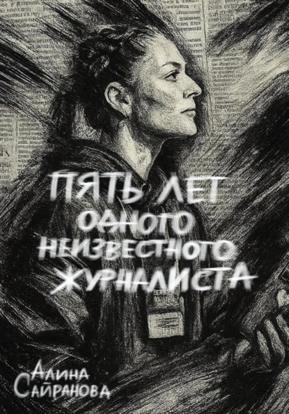 Пять лет одного неизвестного журналиста