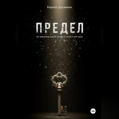 

ПРЕДЕЛ: Как вернуться домой, когда ты – никто и всё сразу