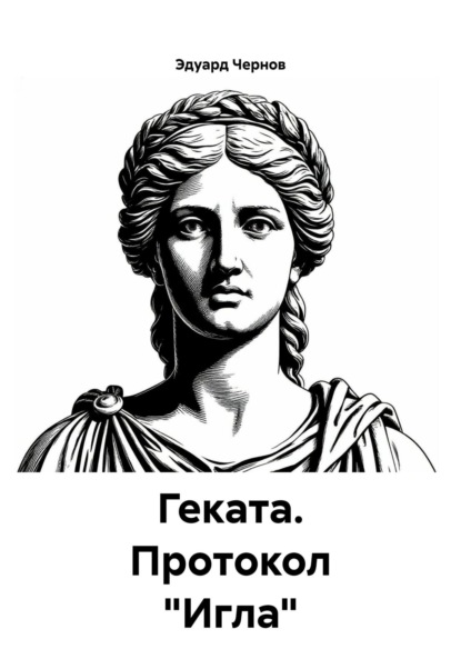 

Геката. Протокол «Игла»