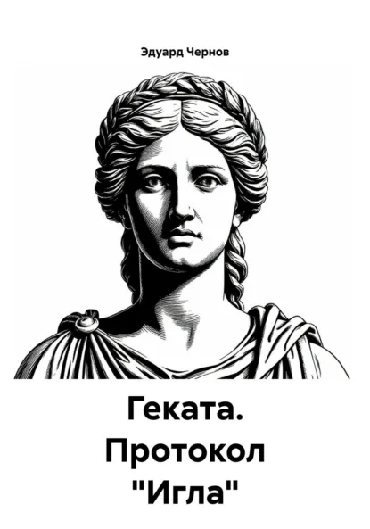 Обложка книги Геката. Протокол «Игла», Эдуард Чернов