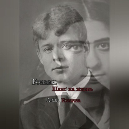 Есенин. Шанс на жизнь