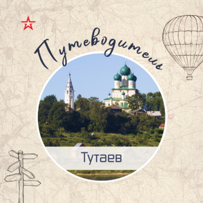 Путеводитель: Тутаев