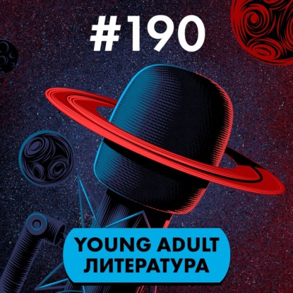 #190. Young Adult литература
