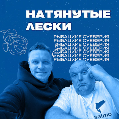 Работают ли приметы на рыбалке? Обсуждают Юра Лисовский и Нормунд Грабовскис. Натянутые лески