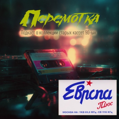 Кассета 12: Песни эфира Европы Плюс и два неизвестных трека
