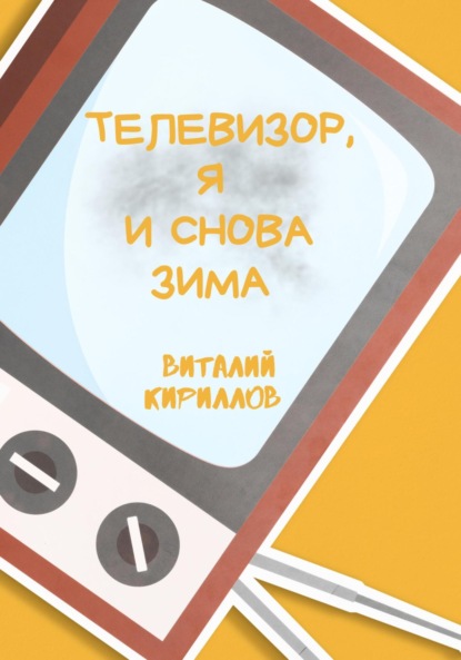 Телевизор, я и снова зима