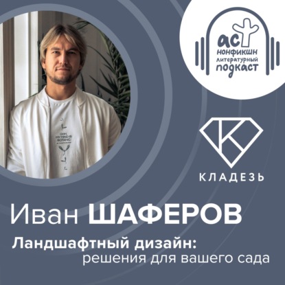 Иван Шаферов. Ландшафтный дизайн: решения для вашего сада