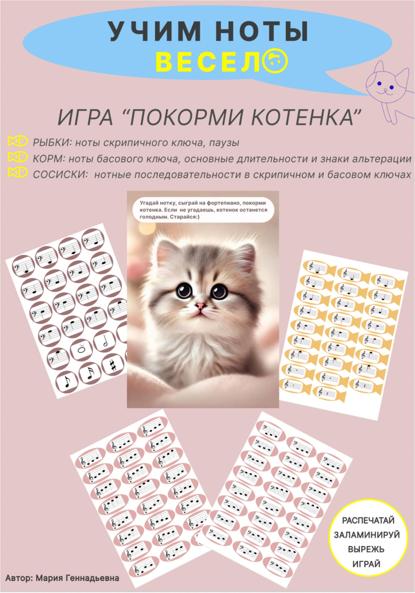 Учим ноты весело. Игра для детей «Покорми котенка». Скрипичный, басовый ключи, длительности, знаки альтерации, нотные последовательности