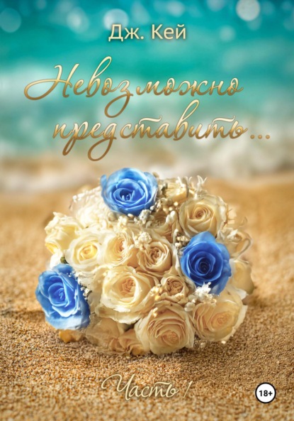 

Невозможно представить… Часть 1