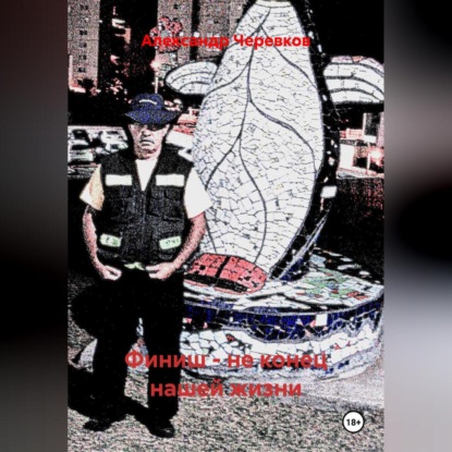 

Финиш – не конец нашей жизни