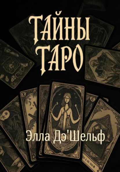 

Тайны Таро