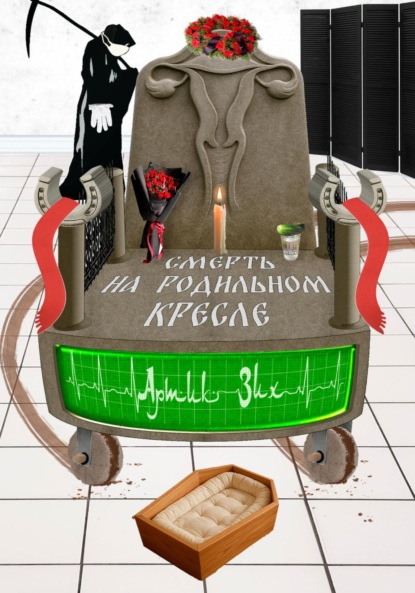 

Смерть на родильном кресле