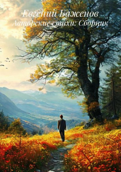 

Авторские стихи: Сборник