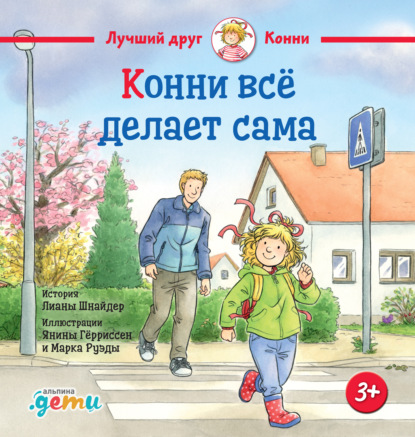 

Конни всё делает сама