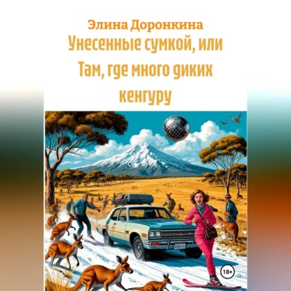 Унесенные сумкой, или Там, где много диких кенгуру