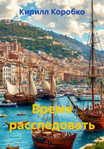 

Время расследовать