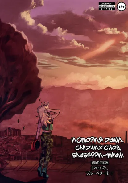 Обложка книги История души. Сладких снов, Блуберри-таун!, Руслан Султанович Ишмухаметов