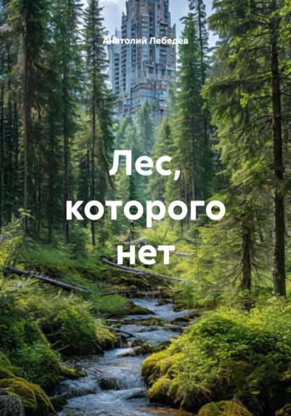 

Лес, которого нет