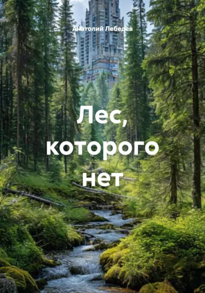 Обложка книги Лес, которого нет, Анатолий Викторович Лебедев