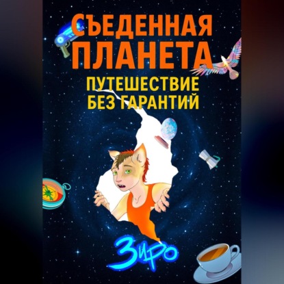 

Съеденная Планета (Путешествие Без Гарантий)