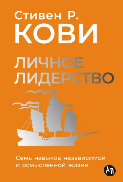 Обложка книги Личное лидерство: Семь навыков независимой и осмысленной жизни, Стивен Кови