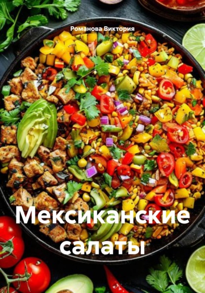 

Мексиканские салаты