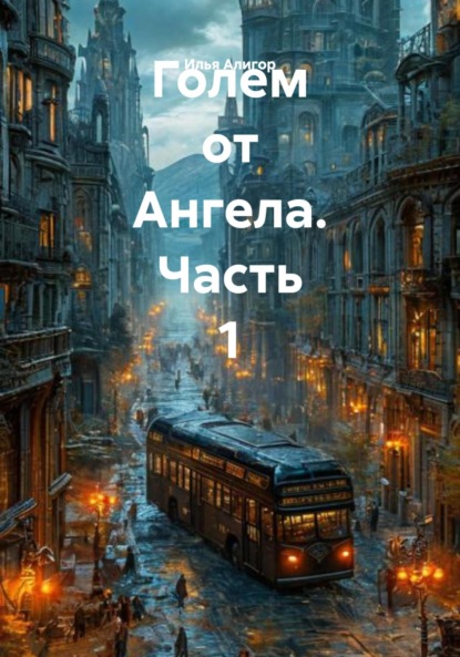

Голем от Ангела. Часть 1