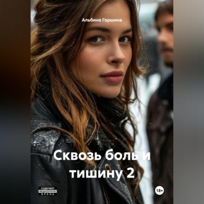 

Сквозь боль и тишину 2