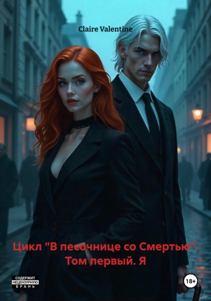 

Цикл «В песочнице со Смертью». Том первый. Я