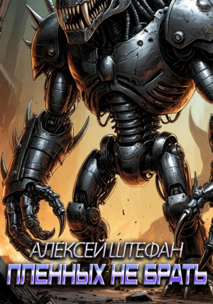 

Пленных не брать