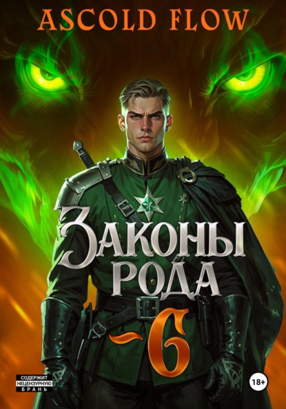 

Законы Рода. Том 6