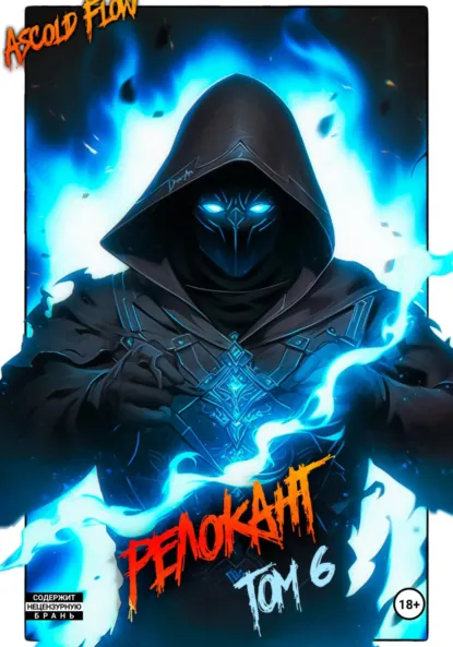 Обложка книги #RealRPG. Релокант 6. Я – Аид, Андрей Мельник (Ascold Flow)