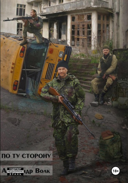 

По ту сторону Часть 1