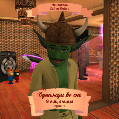 

Однажды во сне, 9 лиц Элиды, Серия 58