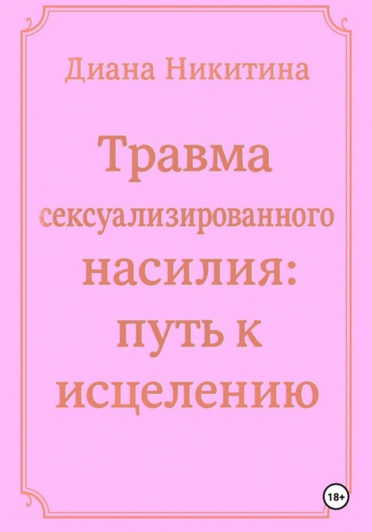 

Травма сексуализированного насилия: путь к исцелению