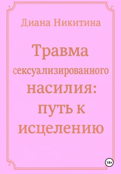 Обложка книги Травма сексуализированного насилия: путь к исцелению, Диана Сергеевна Никитина