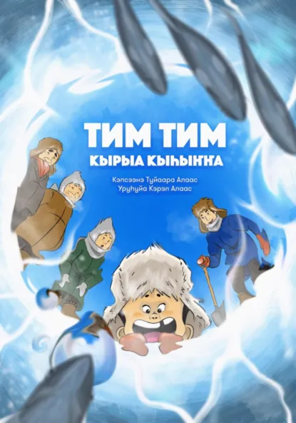 Обложка книги Тим Тим кырыа кыhыҥҥа, Туйаара Алаас
