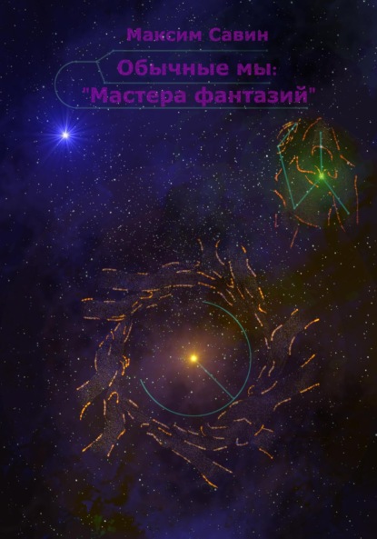 

Обычные мы: мастера фантазий