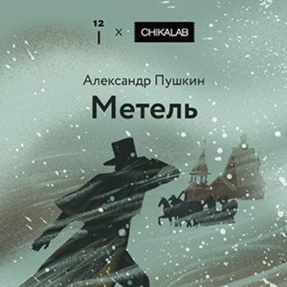 Метель
