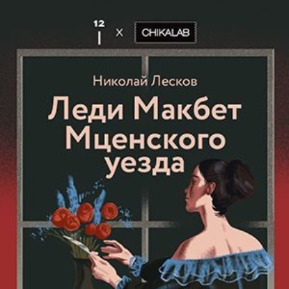 

Леди Макбет Мценского уезда