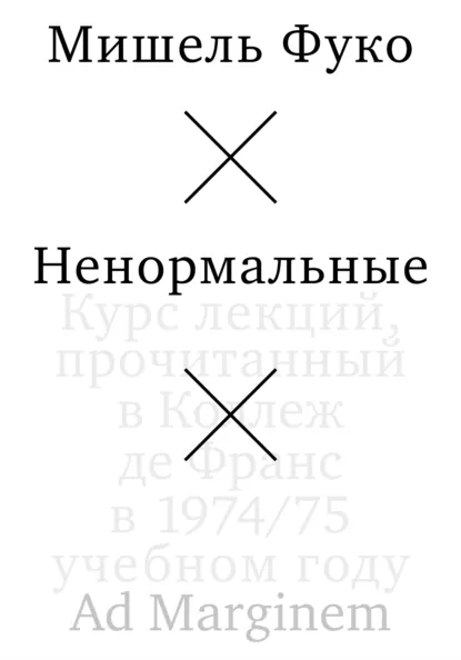 Обложка книги Ненормальные, Мишель Фуко